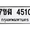 รับจัดหาทะเบียน 4510 หมวดใหม่ 7ขฬ 4510 ทะเบียนมงคล ผลรวมดี 24 – NU0628 -7ขฬ
