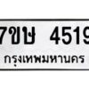 รับจัดหาทะเบียน 4519 หมวดใหม่ 7ขษ 4519 ทะเบียนมงคล ผลรวมดี 32 – NU0601 -7ขษ