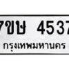 รับจัดหาทะเบียน 4537 หมวดใหม่ 7ขษ 4537 ทะเบียนมงคล ผลรวมดี 32 – NU0601 -7ขษ