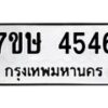 รับจัดหาทะเบียน 4546 หมวดใหม่ 7ขษ 4546 ทะเบียนมงคล ผลรวมดี 32 – NU0601 -7ขษ