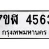 รับจัดหาทะเบียน 4563 หมวดใหม่ 7ขฬ 4563 ทะเบียนมงคล ผลรวมดี 32 – NU0628 -7ขฬ
