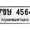 รับจัดหาทะเบียน 4564 หมวดใหม่ 7ขษ 4564 ทะเบียนมงคล ผลรวมดี 32 – NU0601 -7ขษ