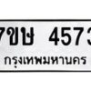 รับจัดหาทะเบียน 4573 หมวดใหม่ 7ขษ 4573 ทะเบียนมงคล ผลรวมดี 32 – NU0601 -7ขษ