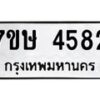 รับจัดหาทะเบียน 4582 หมวดใหม่ 7ขษ 4582 ทะเบียนมงคล ผลรวมดี 32 – NU0601 -7ขษ