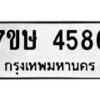 รับจัดหาทะเบียน 4586 หมวดใหม่ 7ขษ 4586 ทะเบียนมงคล ผลรวมดี 36 – NU0601 -7ขษ