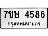 รับจัดหาทะเบียน 4586 หมวดใหม่ 7ขษ 4586 ทะเบียนมงคล ผลรวมดี 36 – NU0601 -7ขษ