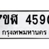 รับจัดหาทะเบียน 4590 หมวดใหม่ 7ขฬ 4590 ทะเบียนมงคล ผลรวมดี 32 – NU0628 -7ขฬ