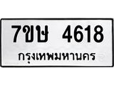 รับจัดหาทะเบียน 4618 หมวดใหม่ 7ขษ 4618 ทะเบียนมงคล ผลรวมดี 32 – NU0601 -7ขษ