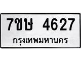 รับจัดหาทะเบียน 4627 หมวดใหม่ 7ขษ 4627 ทะเบียนมงคล ผลรวมดี 32 – NU0601 -7ขษ