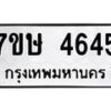 รับจัดหาทะเบียน 4645 หมวดใหม่ 7ขษ 4645 ทะเบียนมงคล ผลรวมดี 32 – NU0601 -7ขษ