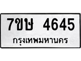 รับจัดหาทะเบียน 4645 หมวดใหม่ 7ขษ 4645 ทะเบียนมงคล ผลรวมดี 32 – NU0601 -7ขษ