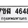 รับจัดหาทะเบียน 4648 หมวดใหม่ 7ขฬ 4648 ทะเบียนมงคล ผลรวมดี 36 – NU0628 -7ขฬ