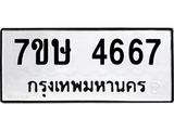 รับจัดหาทะเบียน 4667 หมวดใหม่ 7ขษ 4667 ทะเบียนมงคล ผลรวมดี 36 – NU0601 -7ขษ