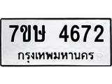 รับจัดหาทะเบียน 4672 หมวดใหม่ 7ขษ 4672 ทะเบียนมงคล ผลรวมดี 32 – NU0601 -7ขษ