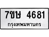 รับจัดหาทะเบียน 4681 หมวดใหม่ 7ขษ 4681 ทะเบียนมงคล ผลรวมดี 32 – NU0601 -7ขษ