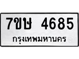 รับจัดหาทะเบียน 4685 หมวดใหม่ 7ขษ 4685 ทะเบียนมงคล ผลรวมดี 36 – NU0601 -7ขษ