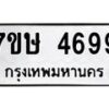 รับจัดหาทะเบียน 4699 หมวดใหม่ 7ขษ 4699 ทะเบียนมงคล ผลรวมดี 41 – NU0601 -7ขษ
