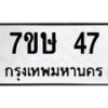 รับจัดหาทะเบียน 47 หมวดใหม่ 7ขษ 47 ทะเบียนมงคล ผลรวมดี 24 -B0601-7ขษ