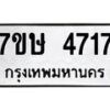 รับจัดหาทะเบียน 4717 หมวดใหม่ 7ขษ 4717 ทะเบียนมงคล ผลรวมดี 32 – NU0601 -7ขษ