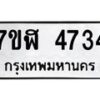 รับจัดหาทะเบียน 4734 หมวดใหม่ 7ขฬ 4734 ทะเบียนมงคล ผลรวมดี 32 – NU0628 -7ขฬ