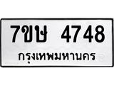 รับจัดหาทะเบียน 4748 หมวดใหม่ 7ขษ 4748 ทะเบียนมงคล ผลรวมดี 36 – NU0601 -7ขษ