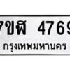 รับจัดหาทะเบียน 4769 หมวดใหม่ 7ขฬ 4769 ทะเบียนมงคล ผลรวมดี 40 – NU0628 -7ขฬ