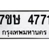 รับจัดหาทะเบียน 4771 หมวดใหม่ 7ขษ 4771 ทะเบียนมงคล ผลรวมดี 32 – NU0601 -7ขษ