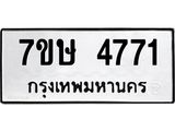 รับจัดหาทะเบียน 4771 หมวดใหม่ 7ขษ 4771 ทะเบียนมงคล ผลรวมดี 32 – NU0601 -7ขษ