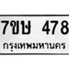 รับจัดหาทะเบียน 478 หมวดใหม่ 7ขษ 478 ทะเบียนมงคล ผลรวมดี 32-B0601-7ขษ