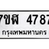 รับจัดหาทะเบียน 4787 หมวดใหม่ 7ขฬ 4787 ทะเบียนมงคล ผลรวมดี 40 – NU0628 -7ขฬ