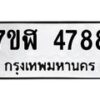 รับจัดหาทะเบียน 4788 หมวดใหม่ 7ขฬ 4788 ทะเบียนมงคล ผลรวมดี 41 – NU0628 -7ขฬ