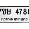 รับจัดหาทะเบียน 4788 หมวดใหม่ 7ขษ 4788 ทะเบียนมงคล ผลรวมดี 40 – NU0601 -7ขษ
