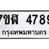 รับจัดหาทะเบียน 4789 หมวดใหม่ 7ขฬ 4789 ทะเบียนมงคล ผลรวมดี 42 – NU0628 -7ขฬ