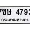 รับจัดหาทะเบียน 4793 หมวดใหม่ 7ขษ 4793 ทะเบียนมงคล ผลรวมดี 36 – NU0601 -7ขษ
