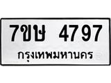 รับจัดหาทะเบียน 4797 หมวดใหม่ 7ขษ 4797 ทะเบียนมงคล ผลรวมดี 40 – NU0601 -7ขษ