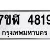 รับจัดหาทะเบียน 4819 หมวดใหม่ 7ขฬ 4819 ทะเบียนมงคล ผลรวมดี 36 – NU0628 -7ขฬ