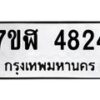 รับจัดหาทะเบียน 4824 หมวดใหม่ 7ขฬ 4824 ทะเบียนมงคล ผลรวมดี 32 – NU0628 -7ขฬ