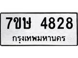 รับจัดหาทะเบียน 4828 หมวดใหม่ 7ขษ 4828 ทะเบียนมงคล ผลรวมดี 36 – NU0601 -7ขษ