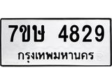 รับจัดหาทะเบียน 4829 หมวดใหม่ 7ขษ 4829 ทะเบียนมงคล ผลรวมดี 36 – NU0601 -7ขษ