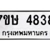 รับจัดหาทะเบียน 4838 หมวดใหม่ 7ขษ 4838 ทะเบียนมงคล ผลรวมดี 36 – NU0601 -7ขษ