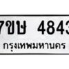 รับจัดหาทะเบียน 4843 หมวดใหม่ 7ขษ 4843 ทะเบียนมงคล ผลรวมดี 32 – NU0601 -7ขษ