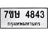 รับจัดหาทะเบียน 4843 หมวดใหม่ 7ขษ 4843 ทะเบียนมงคล ผลรวมดี 32 – NU0601 -7ขษ
