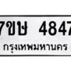 รับจัดหาทะเบียน 4847 หมวดใหม่ 7ขษ 4847 ทะเบียนมงคล ผลรวมดี 36 – NU0601 -7ขษ