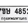 รับจัดหาทะเบียน 4852 หมวดใหม่ 7ขษ 4852 ทะเบียนมงคล ผลรวมดี 32 – NU0601 -7ขษ