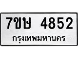 รับจัดหาทะเบียน 4852 หมวดใหม่ 7ขษ 4852 ทะเบียนมงคล ผลรวมดี 32 – NU0601 -7ขษ
