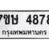 รับจัดหาทะเบียน 4878 หมวดใหม่ 7ขษ 4878 ทะเบียนมงคล ผลรวมดี 40 – NU0601 -7ขษ