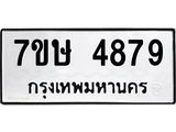 รับจัดหาทะเบียน 4879 หมวดใหม่ 7ขษ 4879 ทะเบียนมงคล ผลรวมดี 41 – NU0601 -7ขษ