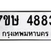 รับจัดหาทะเบียน 4883 หมวดใหม่ 7ขษ 4883 ทะเบียนมงคล ผลรวมดี 36 – NU0601 -7ขษ