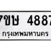 รับจัดหาทะเบียน 4887 หมวดใหม่ 7ขษ 4887 ทะเบียนมงคล ผลรวมดี 40 – NU0601 -7ขษ
