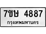 รับจัดหาทะเบียน 4887 หมวดใหม่ 7ขษ 4887 ทะเบียนมงคล ผลรวมดี 40 – NU0601 -7ขษ